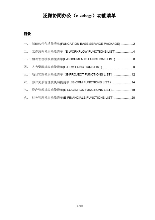 (参考资料)泛微协同 泛微OA e-cology产品功能清单 模块列表