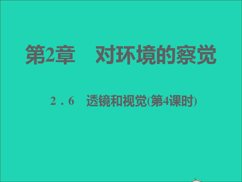 七年级科学下册第2章对环境的察觉2-6透镜和视觉第4课时习题课件新版浙教版