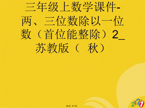 三年级上数学两三位数除以一位数苏教版(共17张PPT)