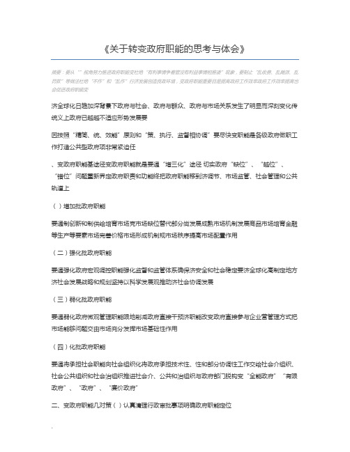 关于转变政府职能的思考与体会