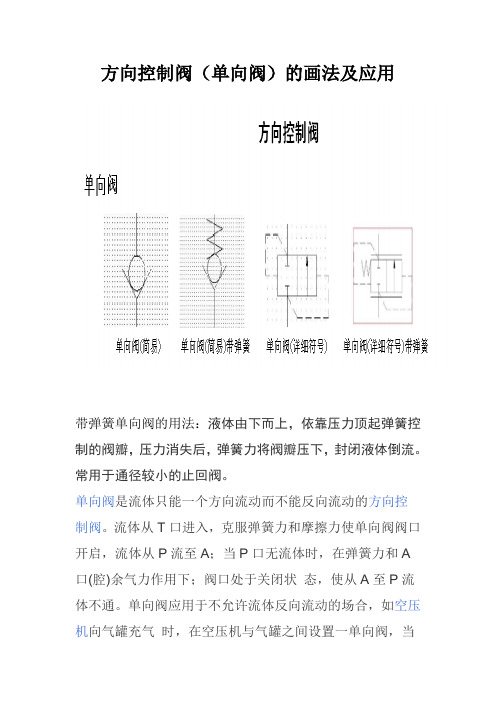 方向控制阀(单向阀)的画法及应用