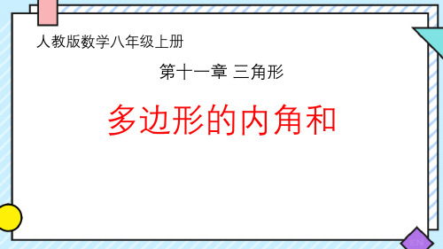 《多边形的内角和》PPT教学课文课件