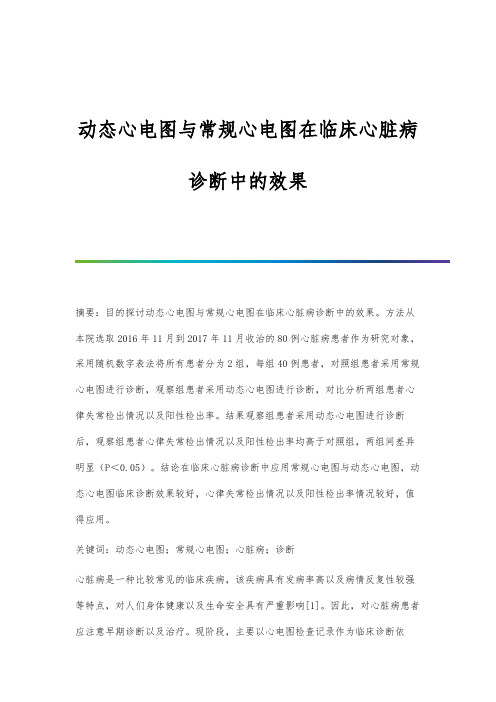 动态心电图与常规心电图在临床心脏病诊断中的效果