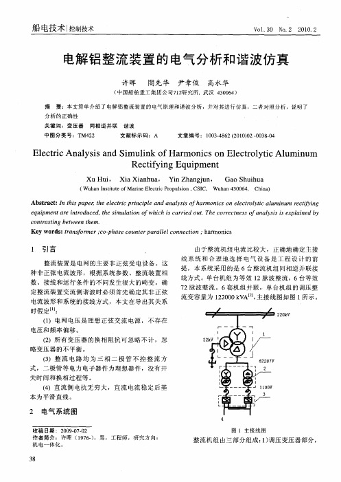 电解铝整流装置的电气分析和谐波仿真