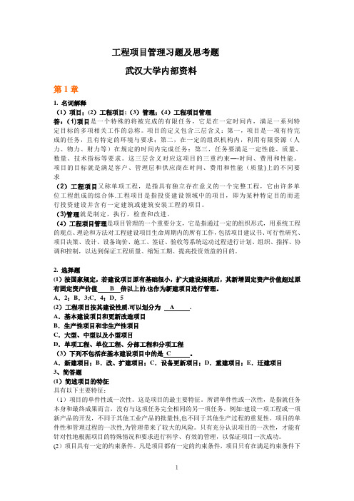 武汉大学工程项目管理作业