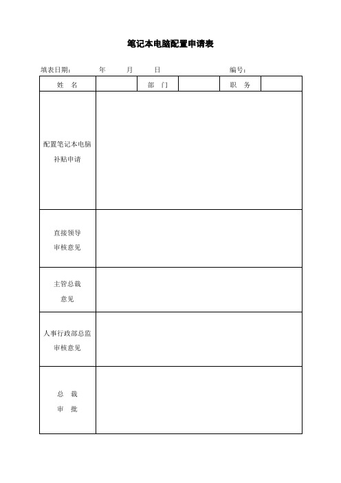 笔记本电脑配置申请表