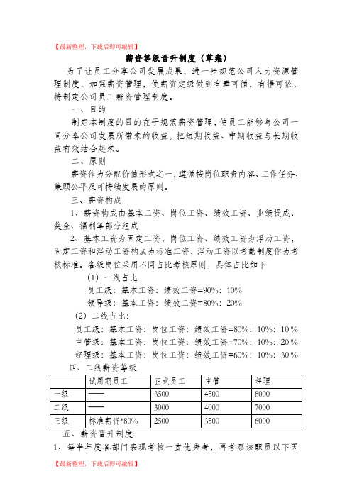 薪资等级晋升制度(精编文档).doc