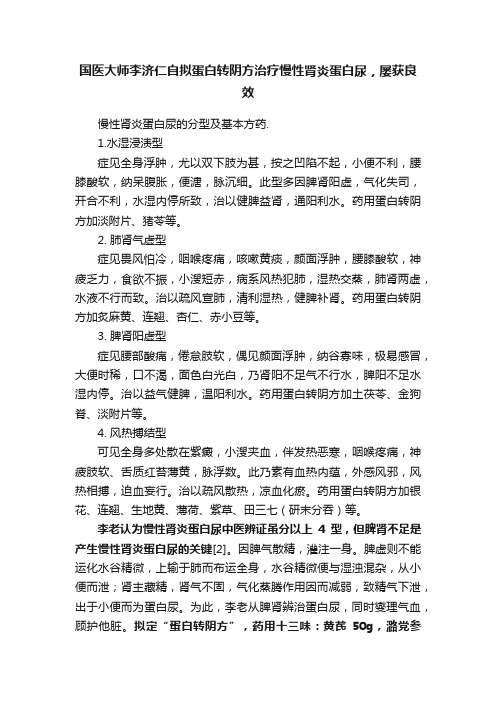 国医大师李济仁自拟蛋白转阴方治疗慢性肾炎蛋白尿，屡获良效