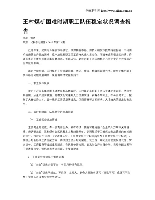 王村煤矿困难时期职工队伍稳定状况调查报告