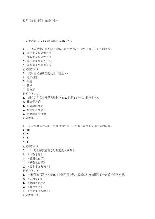 16秋福师《教育哲学》在线作业一答案