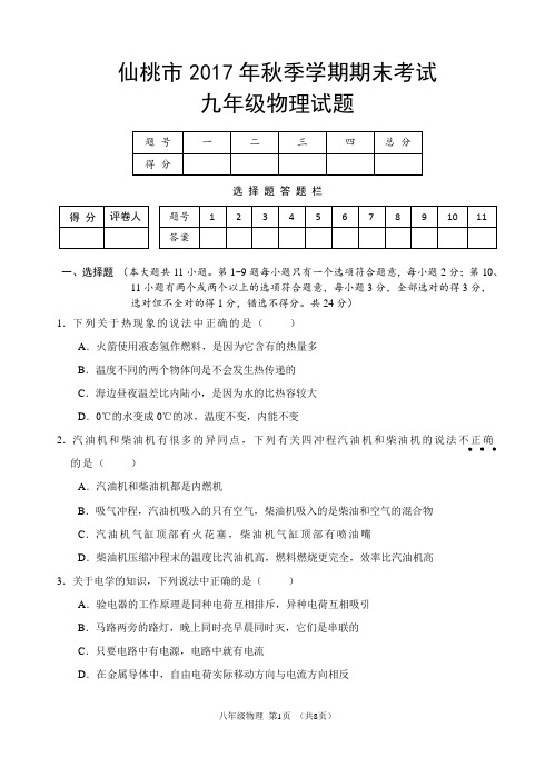 2017年秋季学期九年级期末考试物理试题