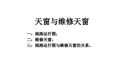 城市轨道交通工务工程与铁路工务工程补充：试讲 中国铁路修程与修制-天窗与天窗修