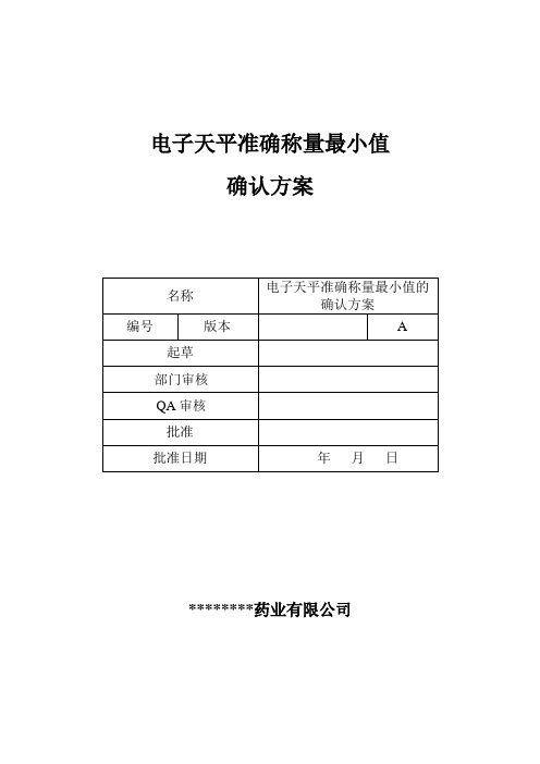 电子天平准确称量最小值的确认