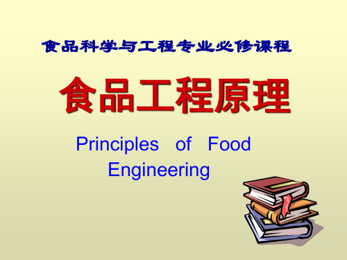 食品工程原理讲解材料
