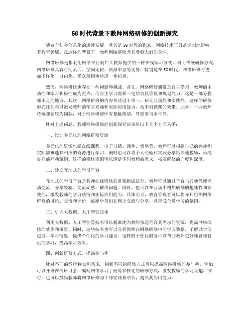 5G时代背景下教师网络研修的创新探究