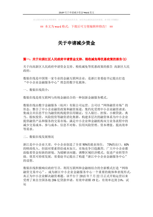 2019-关于申请减少资金-word范文 (8页)
