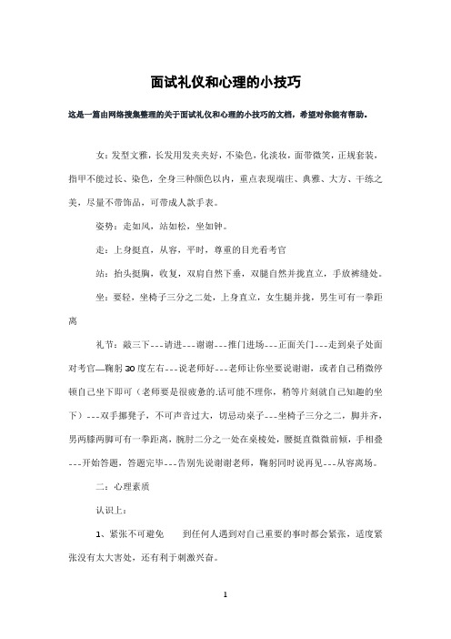 面试礼仪和心理的小技巧