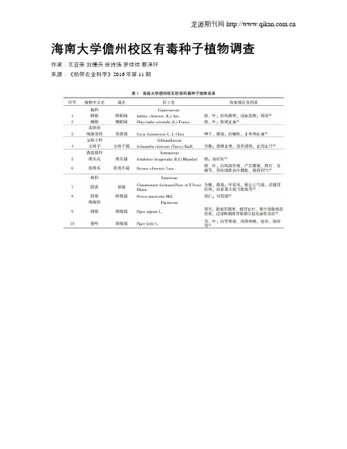 海南大学儋州校区有毒种子植物调查