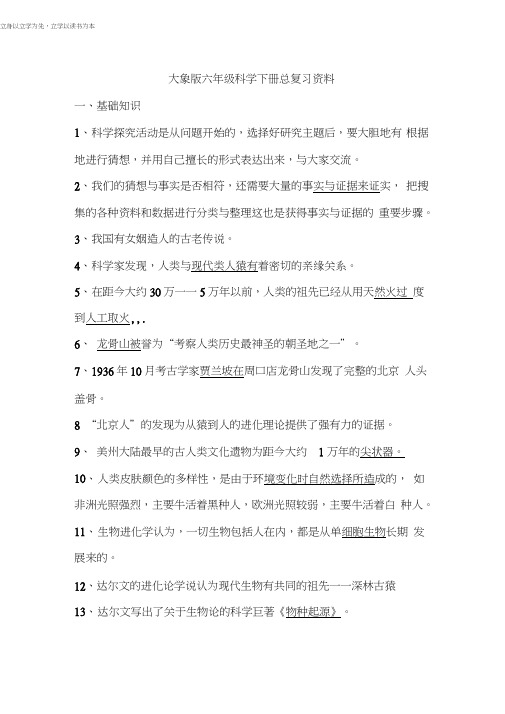 大象版六年级科学下册总复习资料