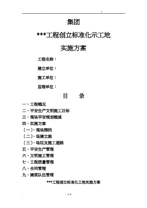 创建标准化示范工地实施计划方案