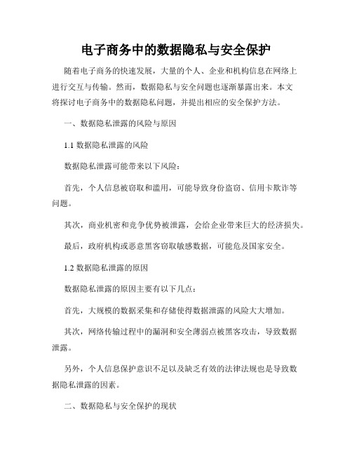 电子商务中的数据隐私与安全保护