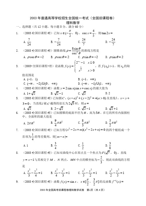 2003年全国统一高考理科数学试卷(全国旧课程卷)