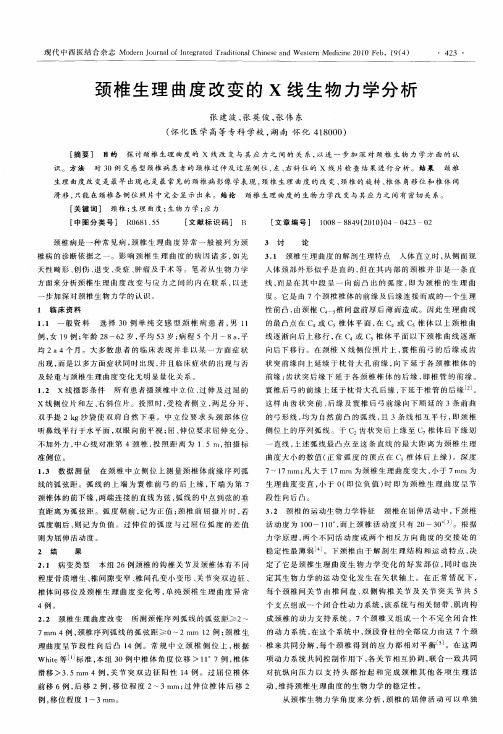 颈椎生理曲度改变的X线生物力学分析