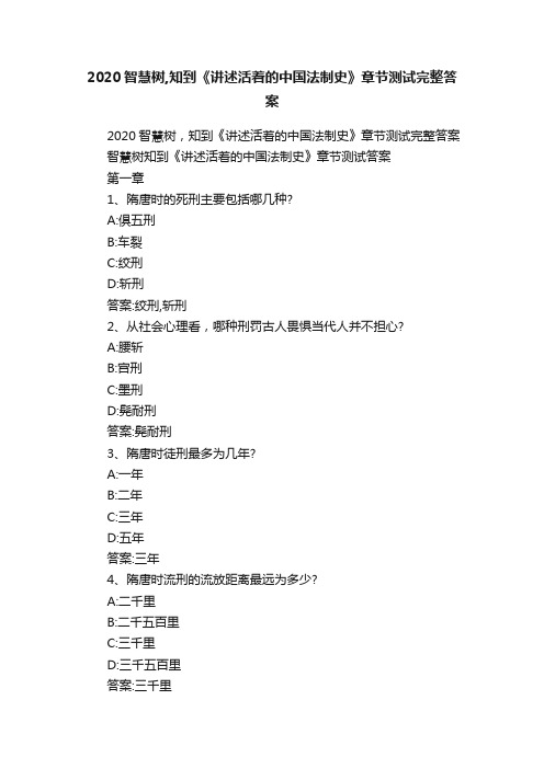 2020智慧树,知到《讲述活着的中国法制史》章节测试完整答案