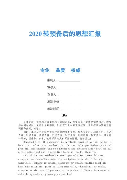 2020转预备后的思想汇报