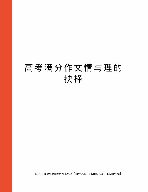 高考满分作文情与理的抉择