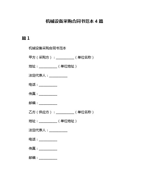 机械设备采购合同书范本4篇