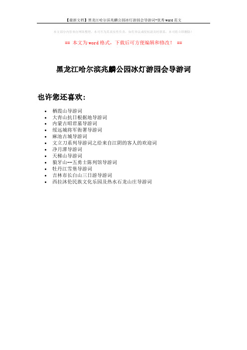 【最新文档】黑龙江哈尔滨兆麟公园冰灯游园会导游词-优秀word范文 (1页)