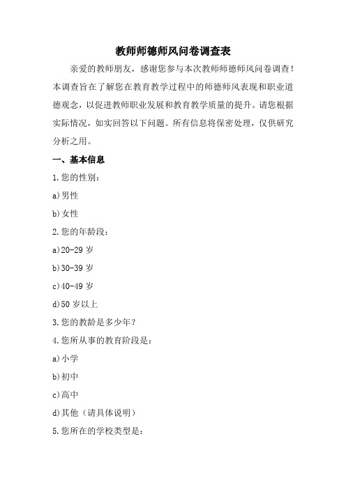 教师师德师风问卷调查表(全新经典版)