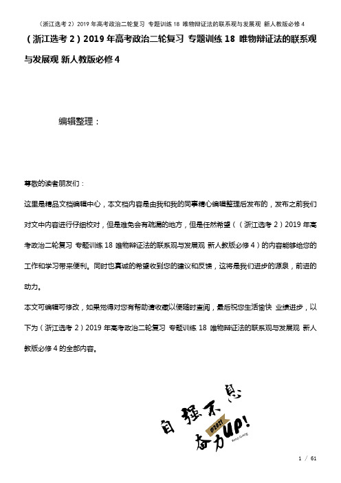 (浙江选考2)高考政治二轮复习专题训练18唯物辩证法的联系观与发展观新人教版必修4(2021年整理)