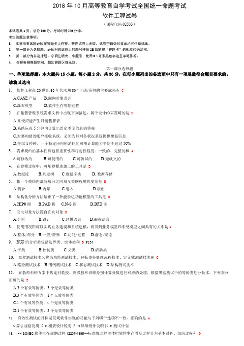 2018年10月软件工程02333试题及答案