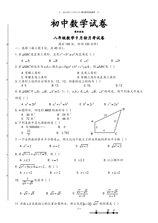 人教版八年级数学上9月份月考试卷.docx