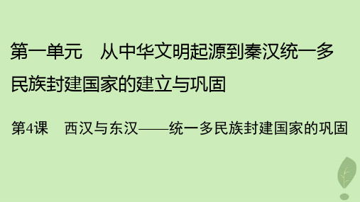 高中历史第一单元第4课西汉与东汉__统一多民族封建国家的巩固课件部编版必修中外历史纲要上