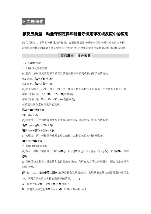 高中物理选修三 新教材 学习笔记第5章 专题强化 核反应类型 动量守恒定律和能量守恒定律在核反应中