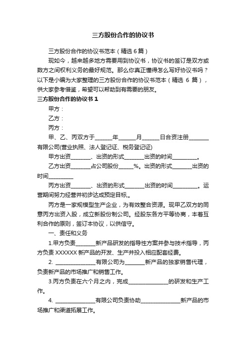 三方股份合作的协议书范本（精选6篇）