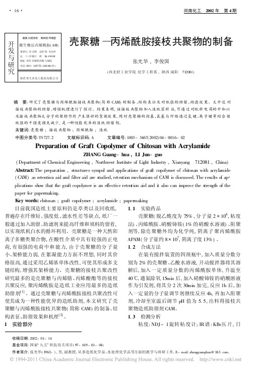 壳聚糖_丙烯酰胺接枝共聚物的制备