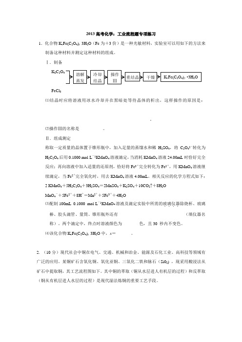 2013高考化学:工业流程题专项练习