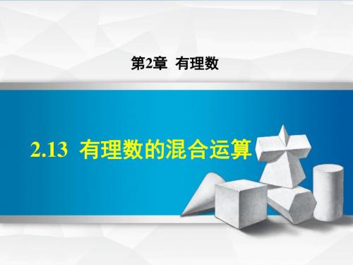 七年级数学上册2.13有理数的混合运算课件(新版)华东师大版