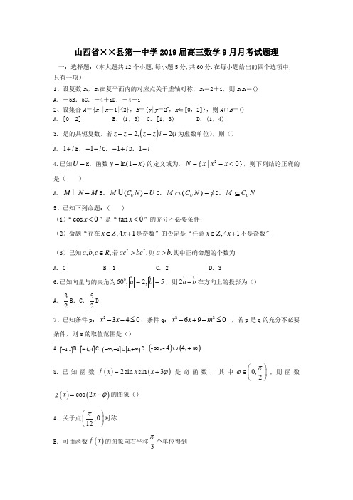 2019届高三数学9月月考试题理