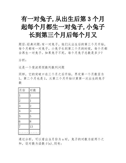 有一对兔子,从出生后第3个月起每个月都生一对兔子,小兔子长到第三个月后每个月又