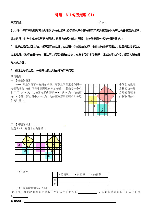 八年级数学上册3_1勾股定理1学案无答案新版苏科版