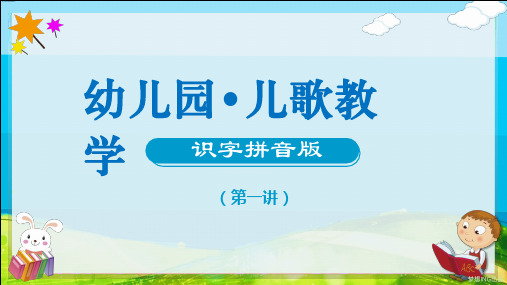 幼儿园教学儿歌识字拼音第一讲PPT教学讲座