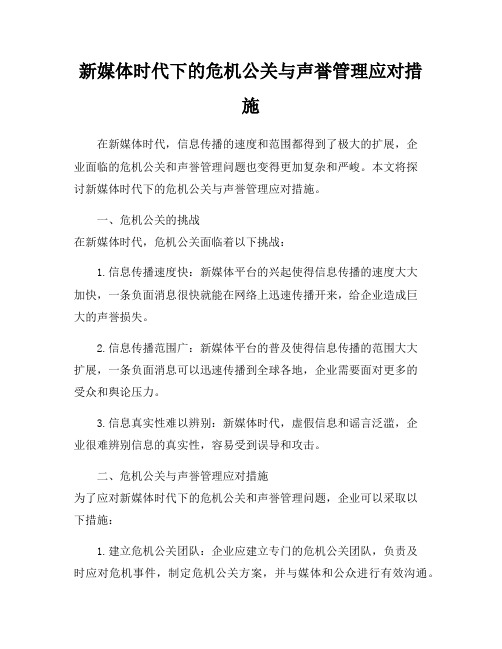 新媒体时代下的危机公关与声誉管理应对措施