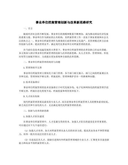 事业单位档案管理创新与改革新思路研究