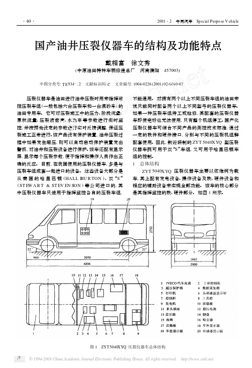 国产油井压裂仪器车的结构及功能特点