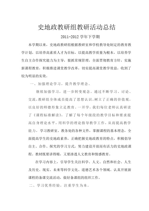 2011-2012下史地政教研组教研活动总结